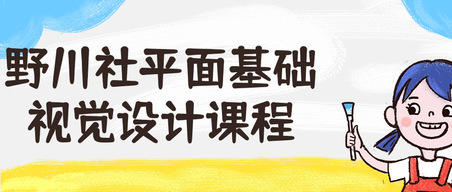 野川社平面基础视觉设计课程 - 点亮你的创意潜能 - 格调资源网