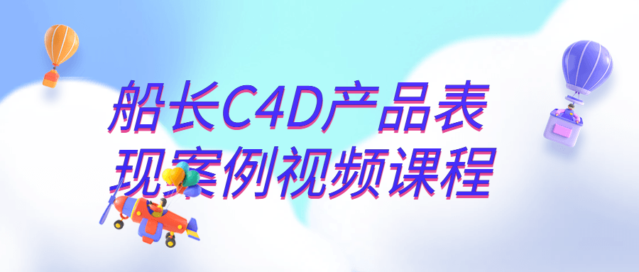 船长C4D产品演示实例视频课程 - 格调资源网