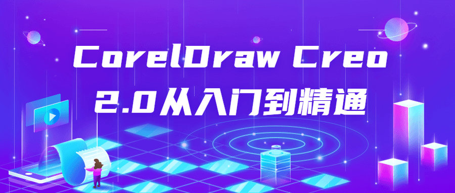 CorelDraw Creo 2.0,掌握全面技巧，轻松驾驭 - 格调资源网