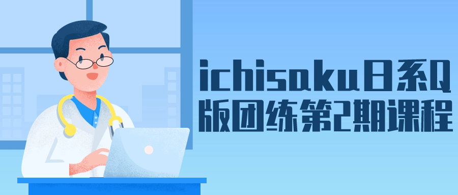 “ichisaku日系Q版团练第2期,打造可爱日式卡通人物的精彩课程” - 格调资源网