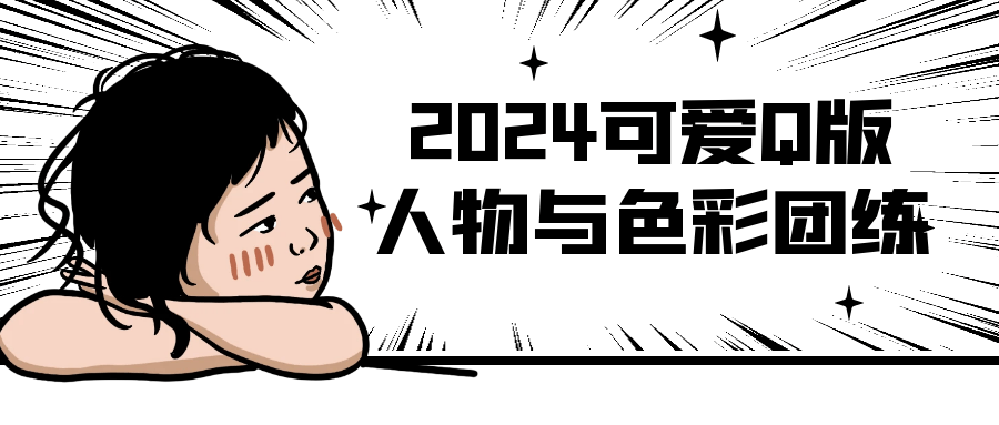 2024年色彩斑斓的Q版人物与华丽团队对练 - 格调资源网