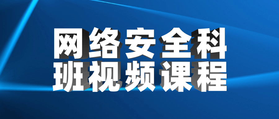 精彩网络安全科班视频培训课程 - 格调资源网