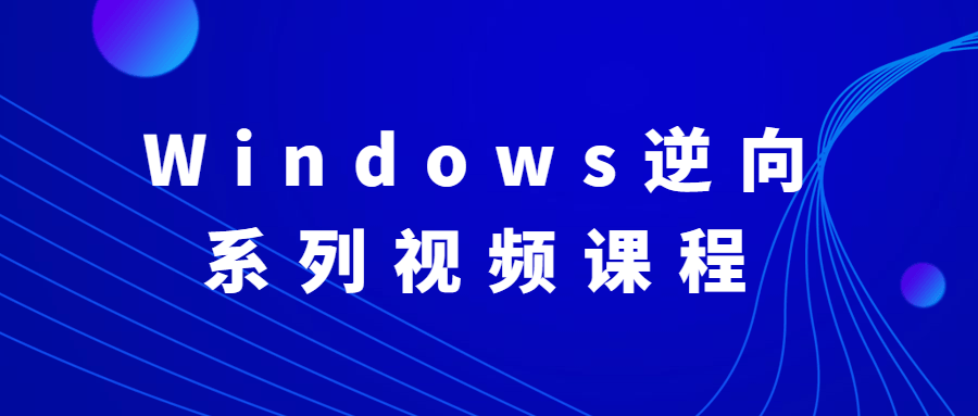 Windows系统逆向精品视频教程 - 格调资源网