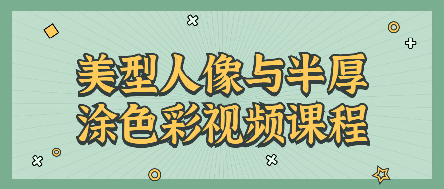 美型人像大师教你半厚涂色彩，生动视频课程 - 格调资源网