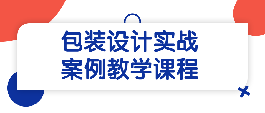 包装设计实战案例带你领略设计的魔法 - 格调资源网