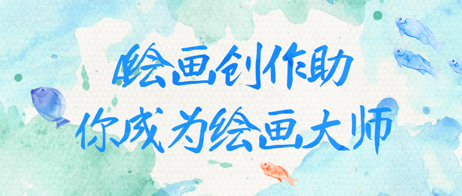 AI赋能绘画，助您成为绘画大师 - 格调资源网