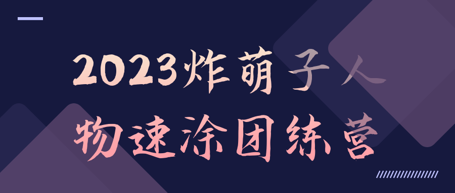 2023炸萌子角色速涂团的练习营 - 格调资源网