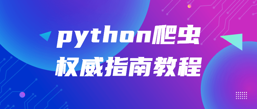 Python爬虫高手指南,终极教程 - 格调资源网