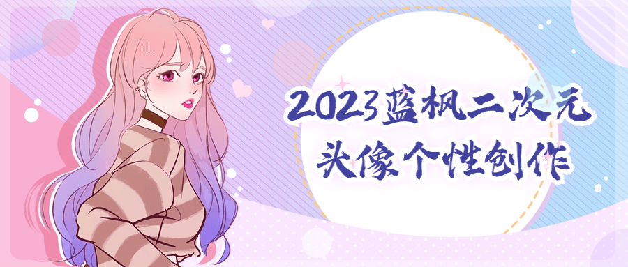 2023蓝枫二次元头像个性原创，创意无限！ - 格调资源网