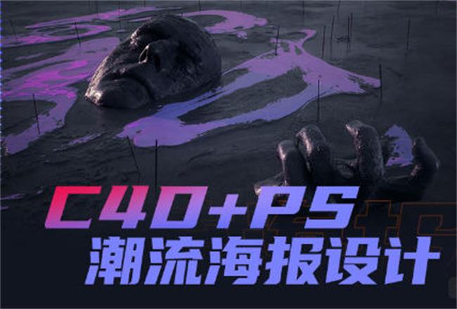 C4D PS潮流海报案例课,探索创意设计的灵感与技巧 - 格调资源网