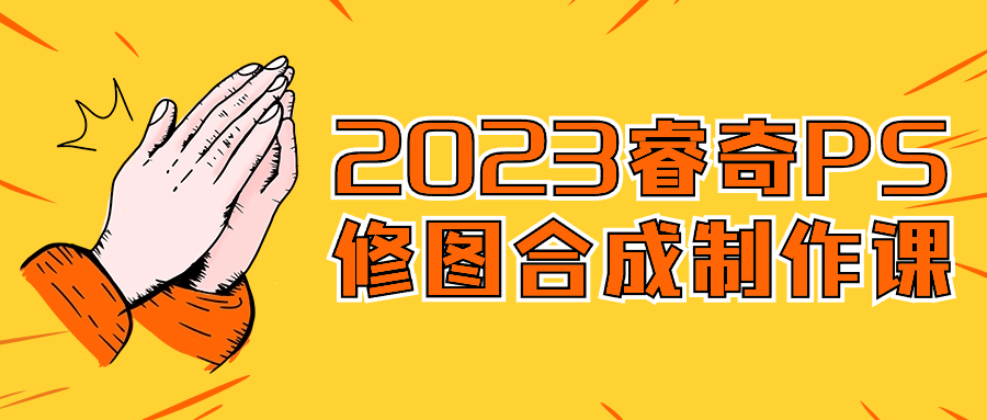 2023 睿奇PS修图合成大师班  - 格调资源网