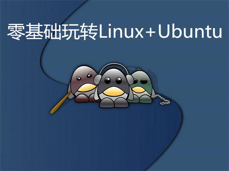 零基础也能轻松玩转Linux和Ubuntu - 格调资源网