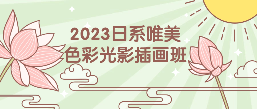 2023绚丽日系色彩光影插画班——打造唯美绘画技能 - 格调资源网