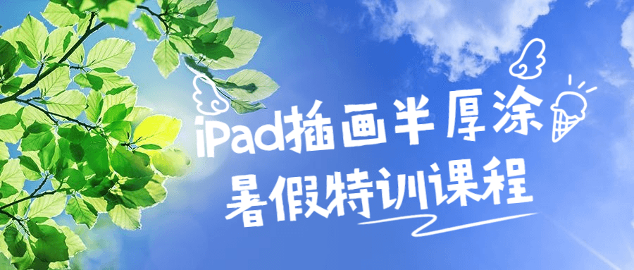 iPad绘画半厚涂涂鸦夏令营 - 格调资源网