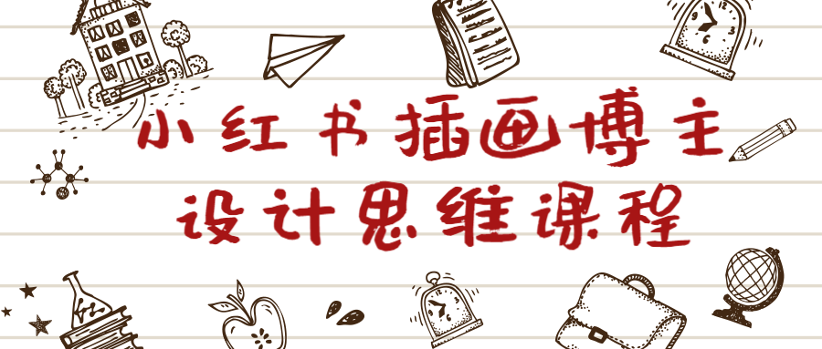 小红书插画达人精心打造的创意思维课程 - 格调资源网