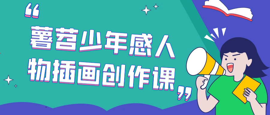 感人故事的插画创作课,从薯苕少年的视角出发 - 格调资源网