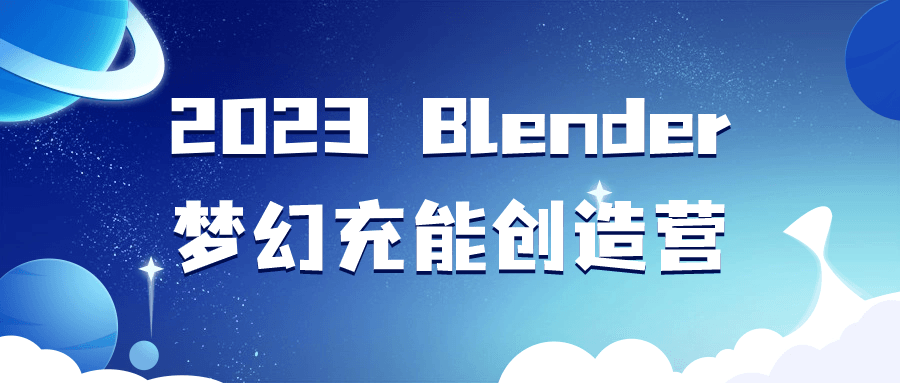 2023年度梦幻充能创意Blender工作坊 - 格调资源网