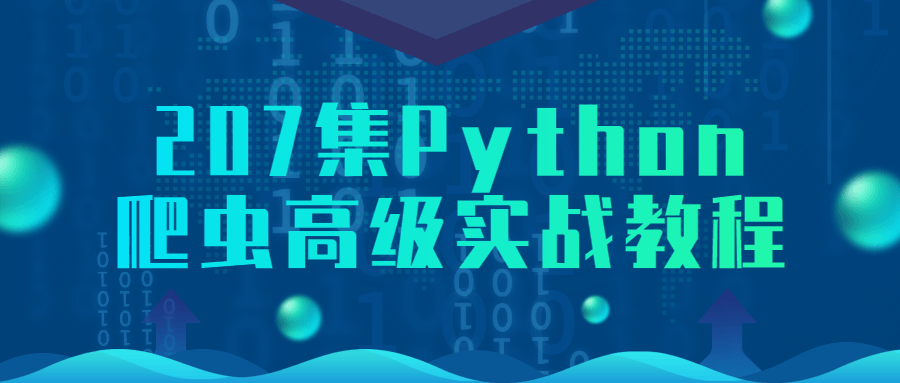 Python爬虫大师207上高阶实战教程 - 格调资源网