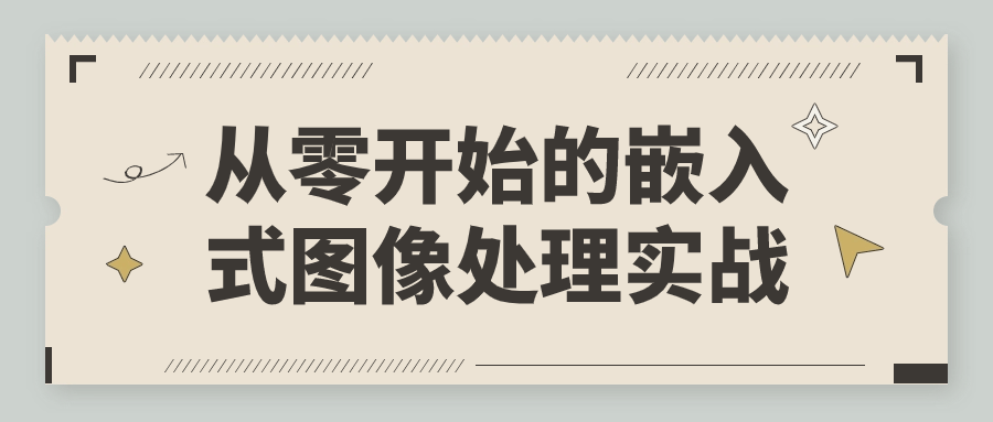 从基础到实战,嵌入式图像处理全面解析 - 格调资源网