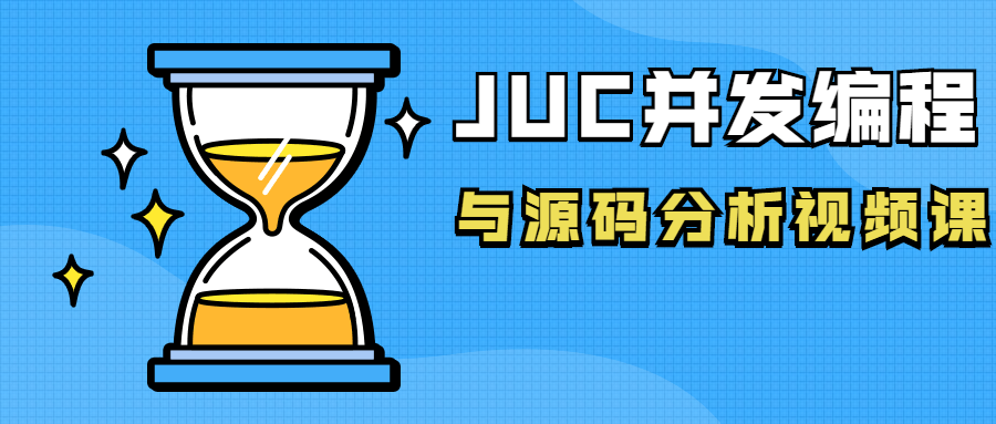 JUC并发编程,深度解析与实战视频课 - 格调资源网