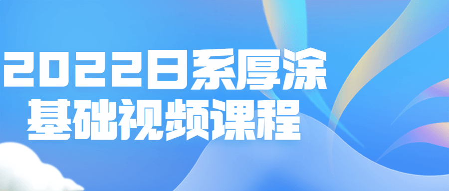 2022年最新日系化妆浓妆基础视频教程 - 格调资源网