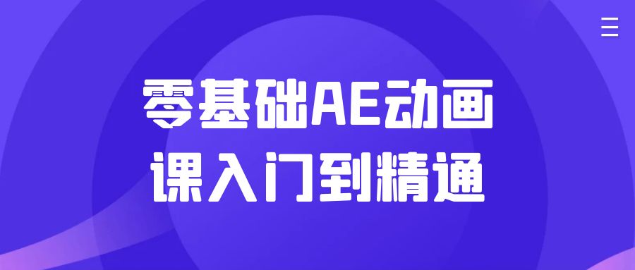 从零开始，掌握AE动画的技巧 - 格调资源网