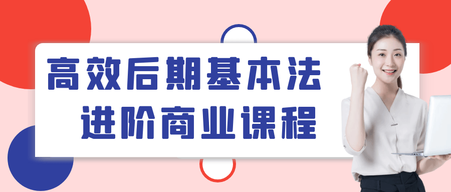 高级商业课程,提升后期基本法技能，实现高效进阶 - 格调资源网