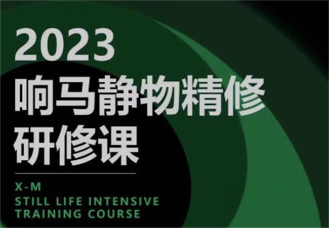 响马学院2023静物摄影精修研修班 - 格调资源网