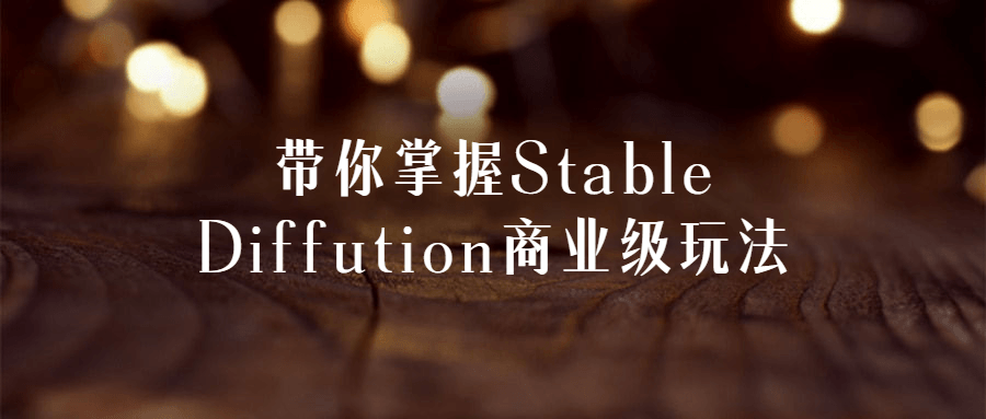 带你领略Stable Diffution商业级的新玩法 - 格调资源网