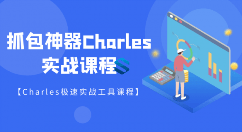 Charles解密,探秘强力抓包神器的秘密技巧 - 格调资源网