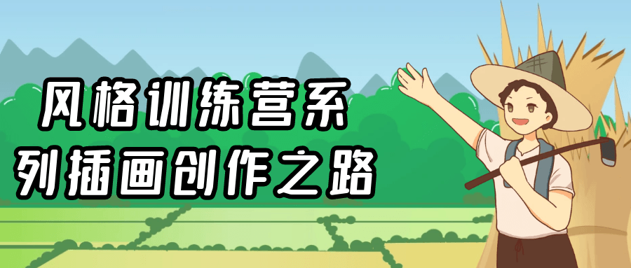 创意之旅,风格训练营系列插画惊艳问世 - 格调资源网