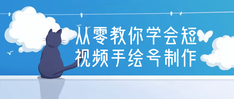 从零开始，轻松学会制作精彩手绘短视频 - 格调资源网