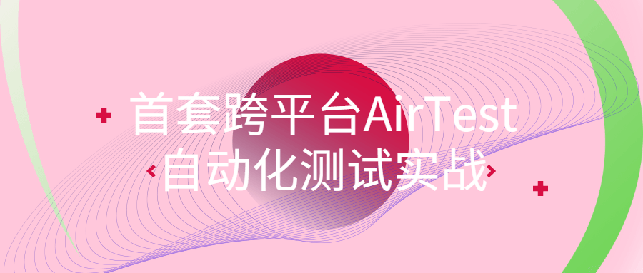 首套令人着迷的跨平台AirTest自动化测试现场实战 - 格调资源网