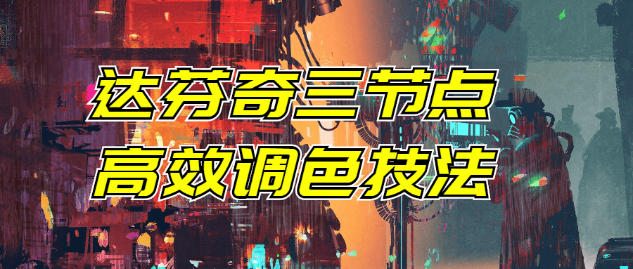 达芬奇三节点高效调色技法: 充实色彩、激发创意 - 格调资源网