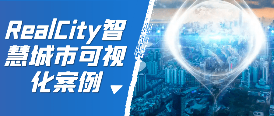 RealCity: 城市智慧展现 - 格调资源网