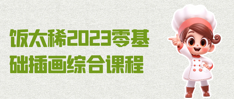 2023年绚丽插画艺术大师班-让你从零起步，轻松掌握插画综合技巧 - 格调资源网