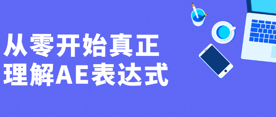 从零开始掌握AE表达式的精髓 - 格调资源网