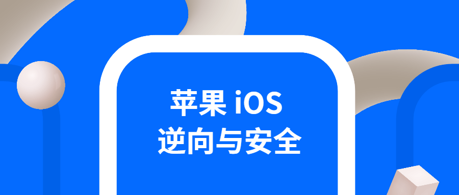 探索iOS逆向与安全,精通分析技能 - 格调资源网