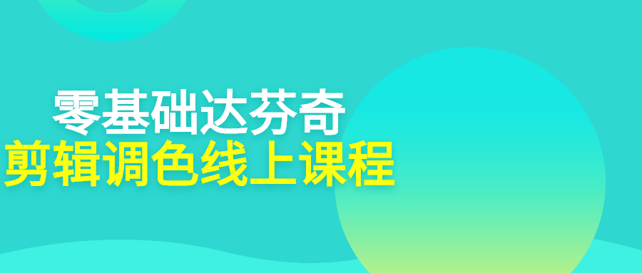 零基础学艺术,探索达芬奇剪辑调色线上课程 - 格调资源网