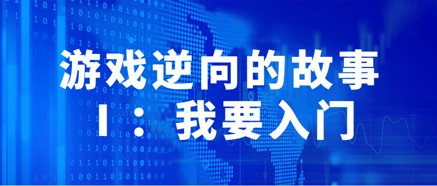 游戏逆向的故事Ⅰ,探寻入门之路 - 格调资源网