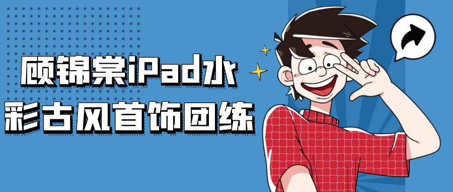  顾锦棠的iPad水彩古风首饰创作团队 - 格调资源网