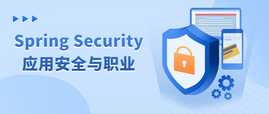 应用Spring Security提升安全保障与职业发展 - 格调资源网