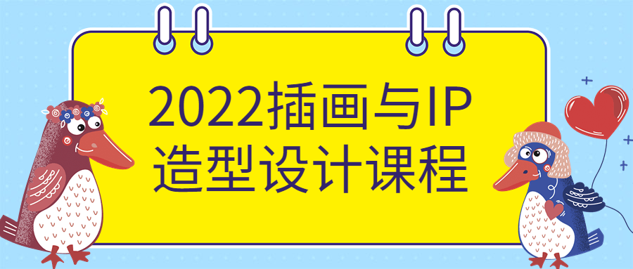 2022年创意插画与IP形象设计课程-释放你的创造力 - 格调资源网