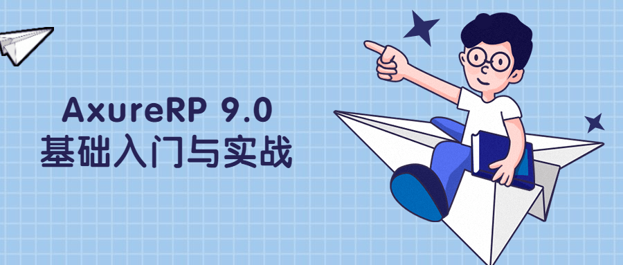 AxureRP 9.0,从零起步，实战指南 - 格调资源网