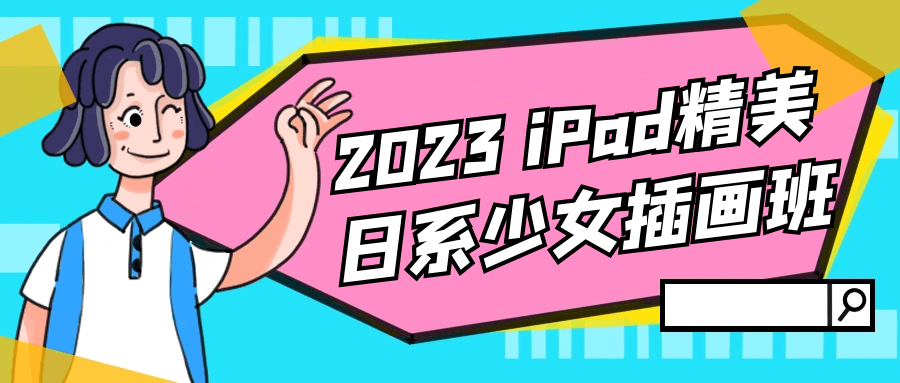 2023 iPad梦幻日系美少女插画工作坊 - 格调资源网