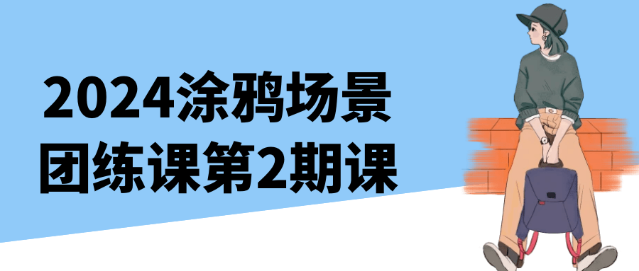 2024年涂鸦现场创作集训第二期火热开启 - 格调资源网