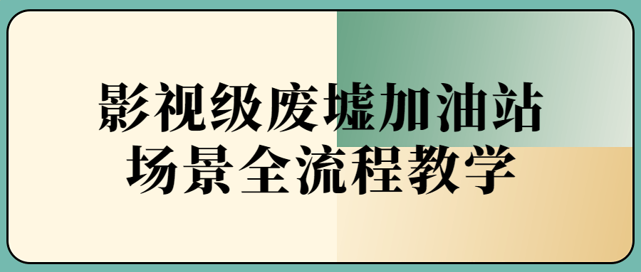 废墟中的加油站,影视级场景全揭秘 - 格调资源网