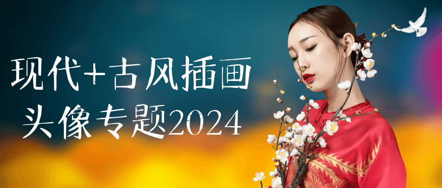 2024年现代与古风插画头像专题  - 格调资源网