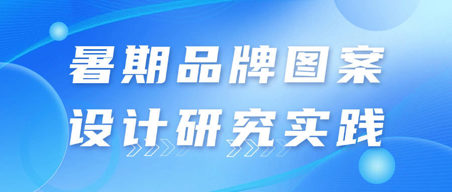 暑期品牌图案设计的实践探索 - 格调资源网