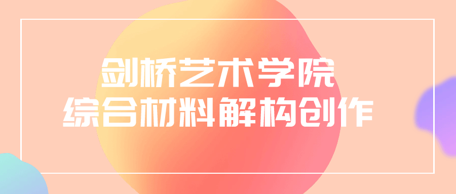 “挖掘剑桥艺术学院材料创作的多样性与活力” - 格调资源网